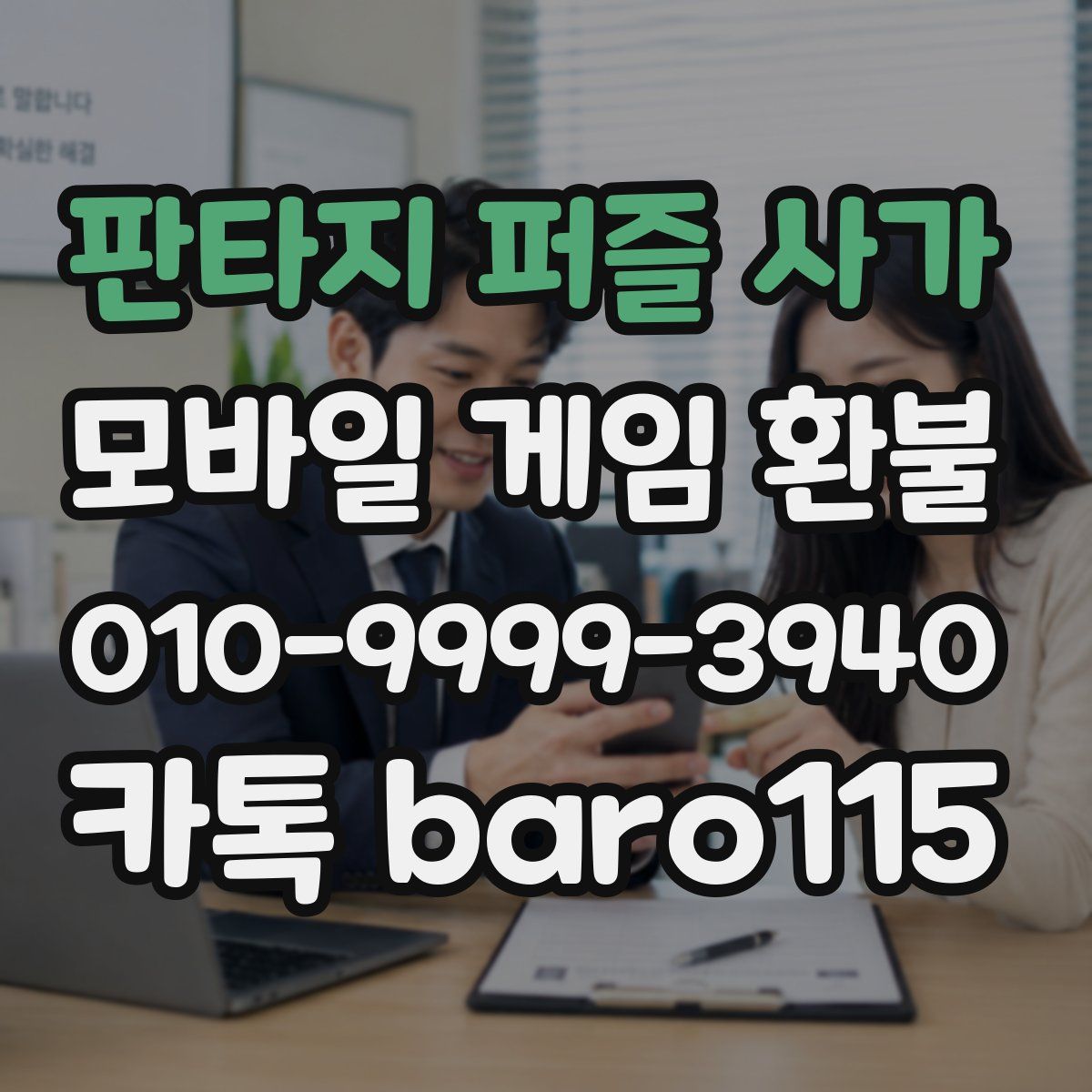 판타지 퍼즐 사가 환불