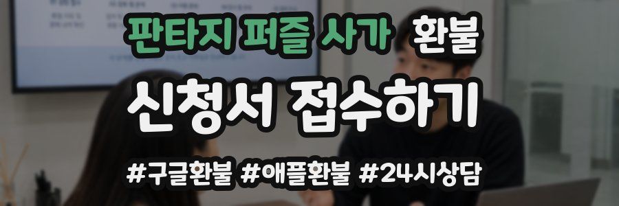 판타지 퍼즐 사가 환불