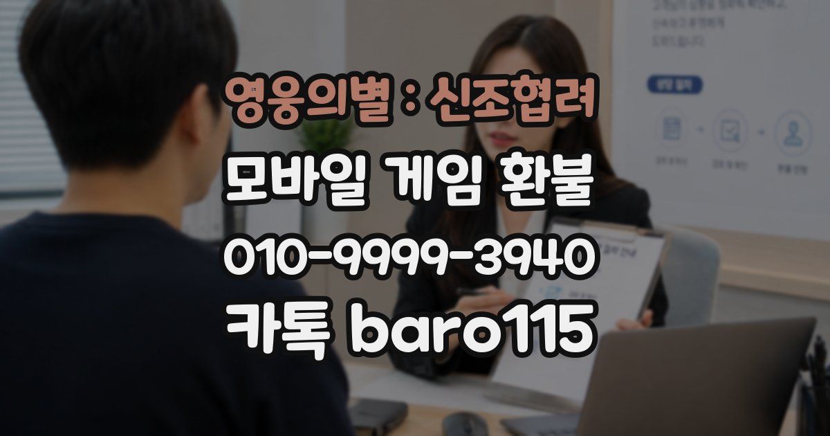 영웅의별 : 신조협려 환불
