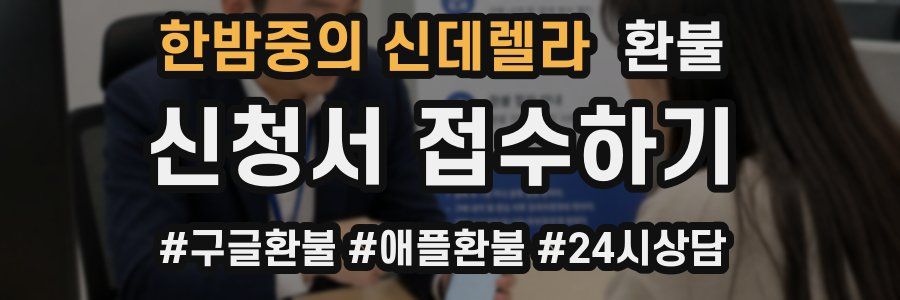 한밤중의 신데렐라 환불