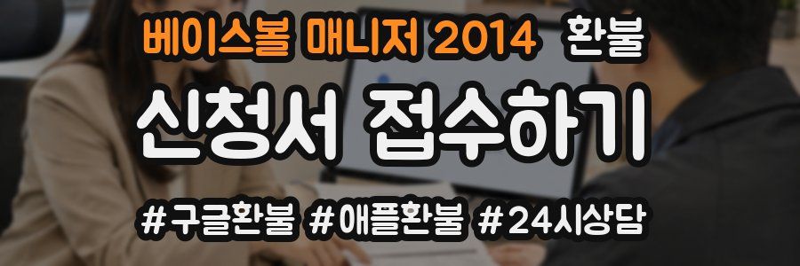 베이스볼 매니저 2014 환불