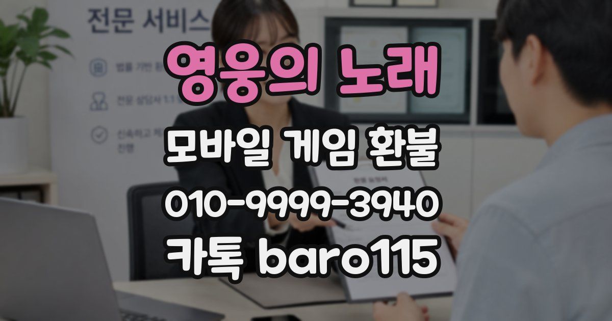 영웅의 노래 환불