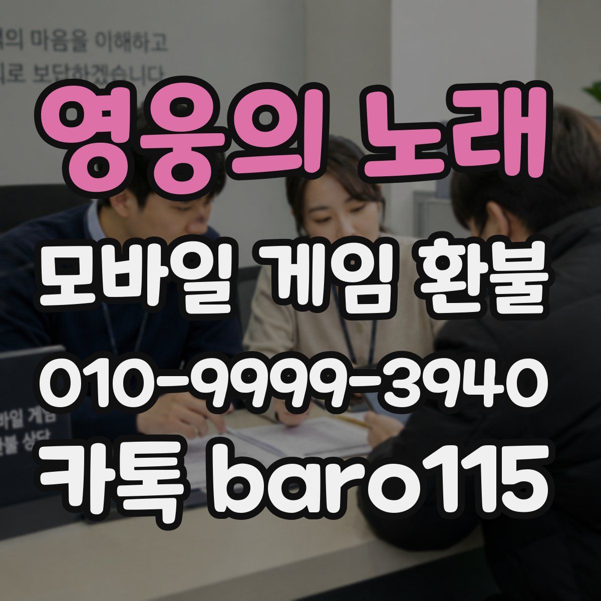영웅의 노래 환불