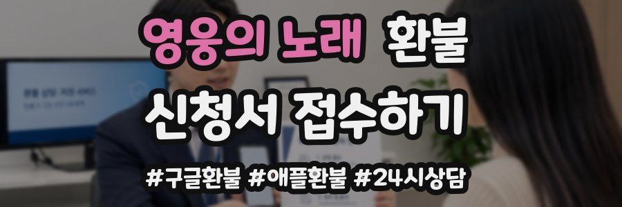 영웅의 노래 환불