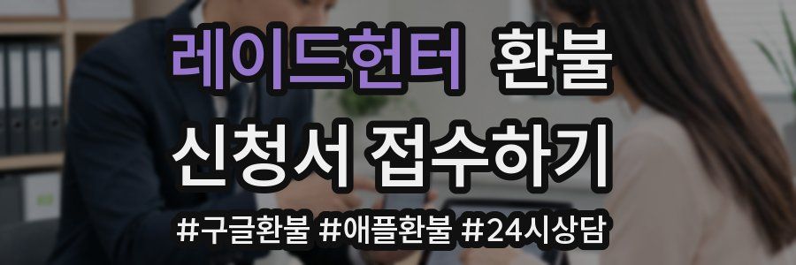레이드헌터 환불
