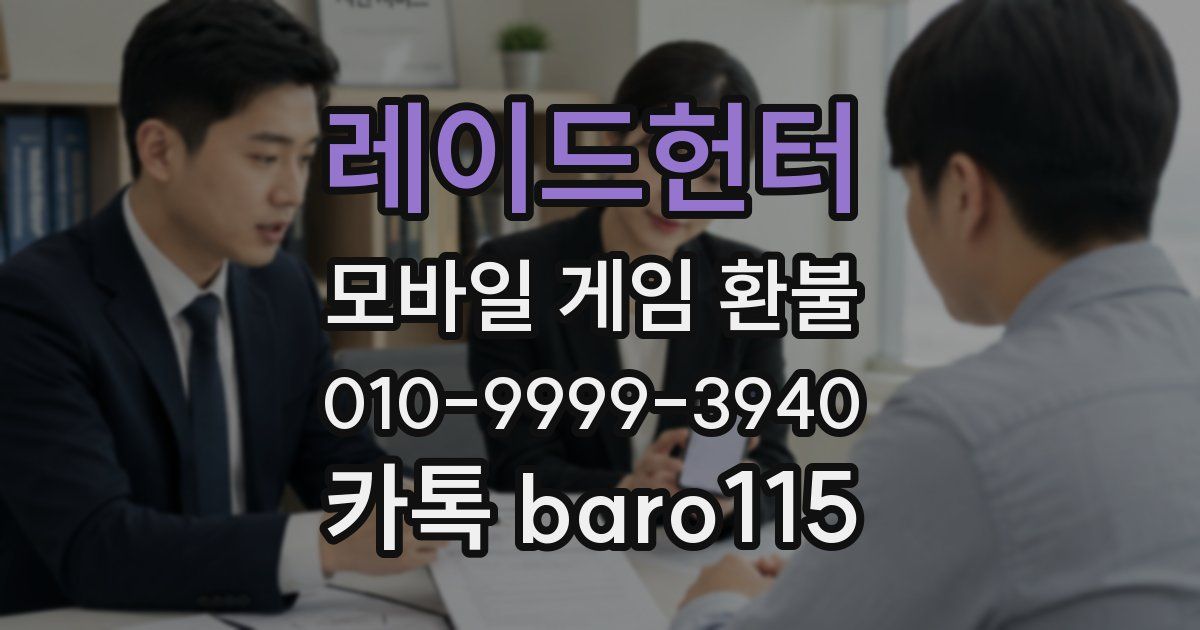 레이드헌터 환불