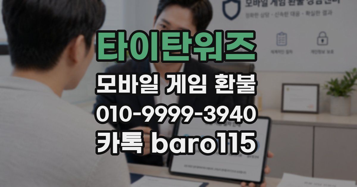타이탄워즈 환불