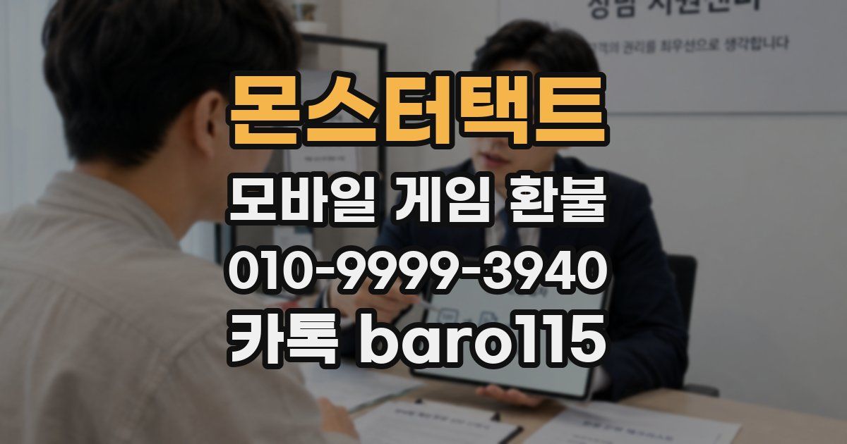 몬스터택트 환불