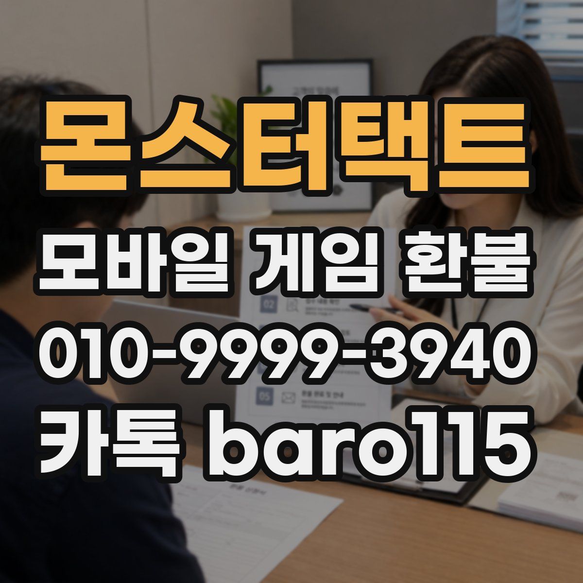 몬스터택트 환불