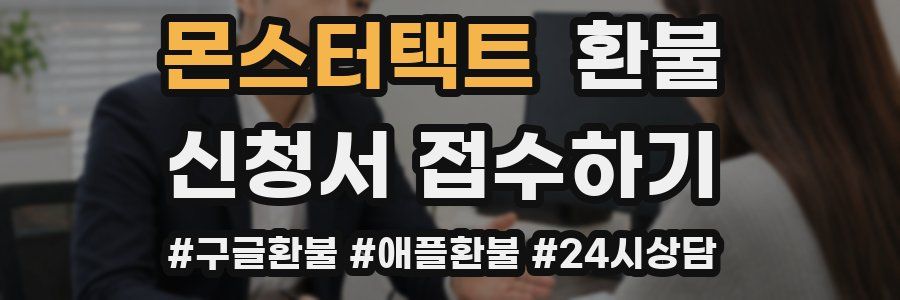 몬스터택트 환불