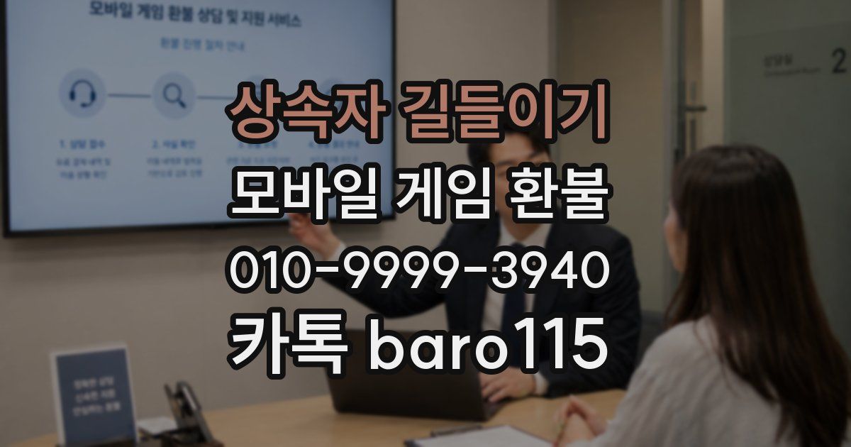 상속자 길들이기 환불