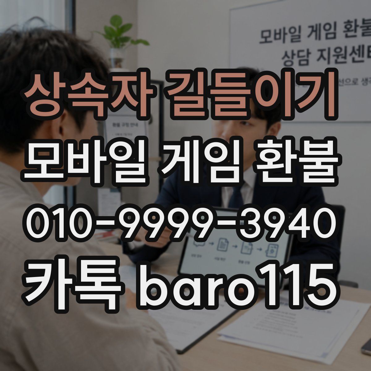 상속자 길들이기 환불