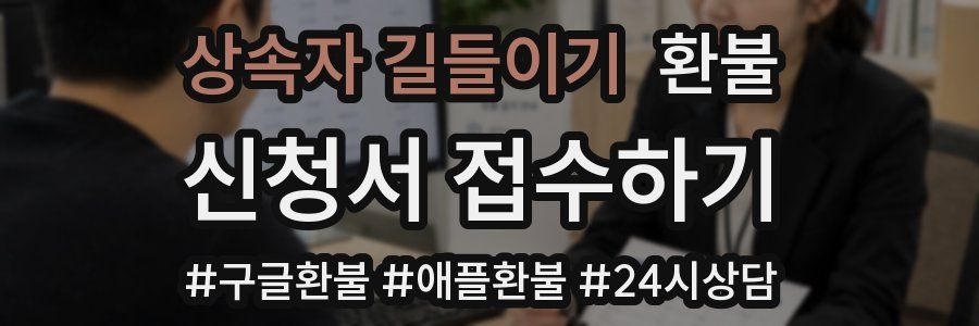 상속자 길들이기 환불