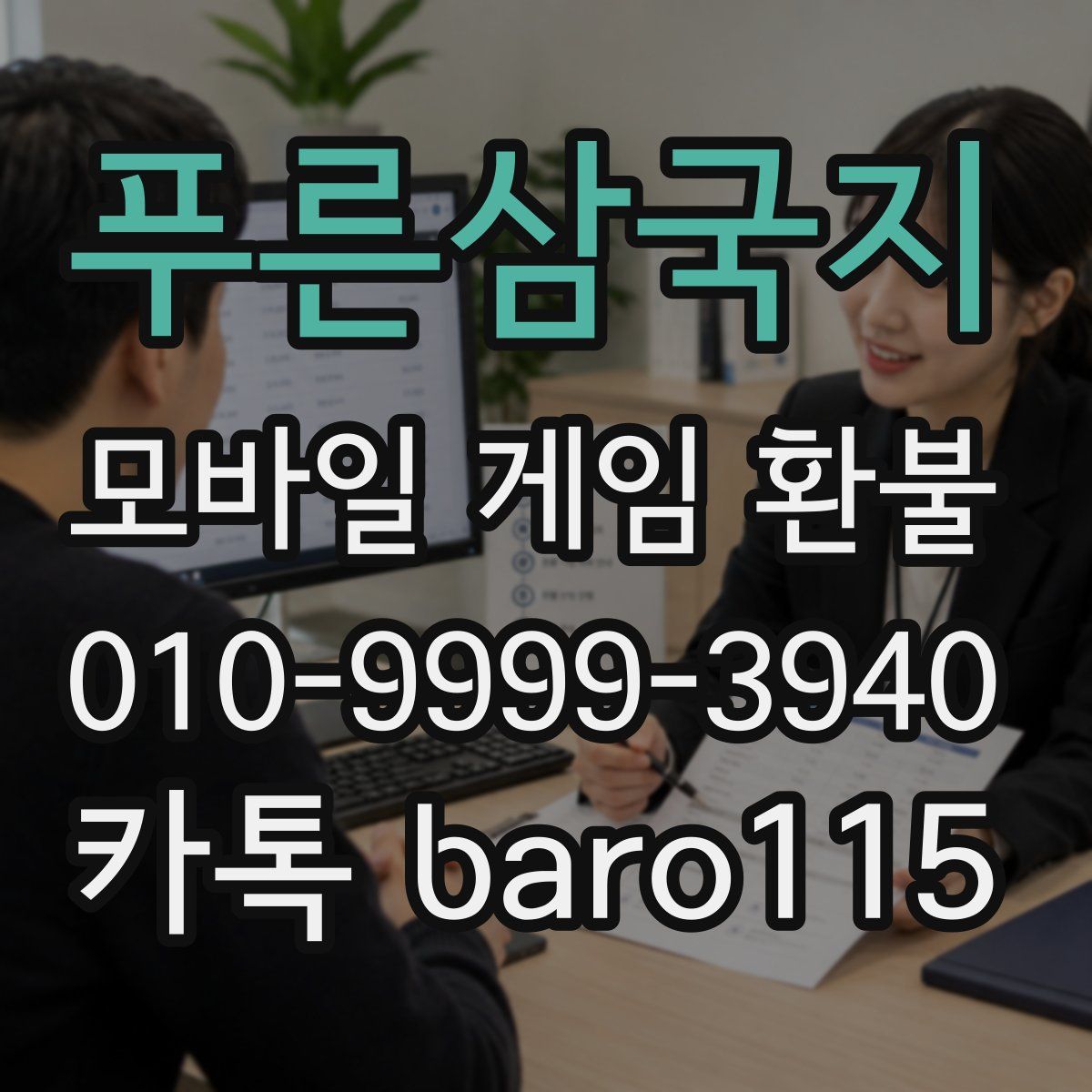 푸른삼국지 환불