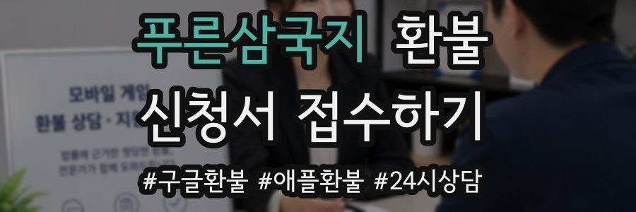 푸른삼국지 환불