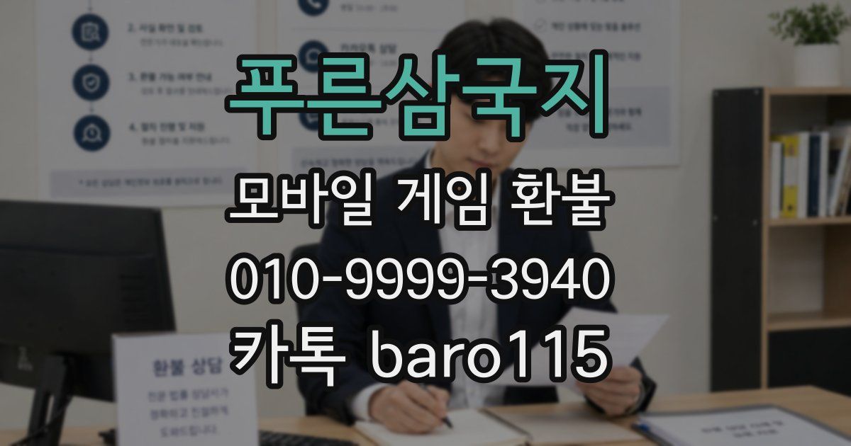 푸른삼국지 환불