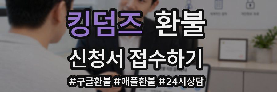 킹덤즈 환불