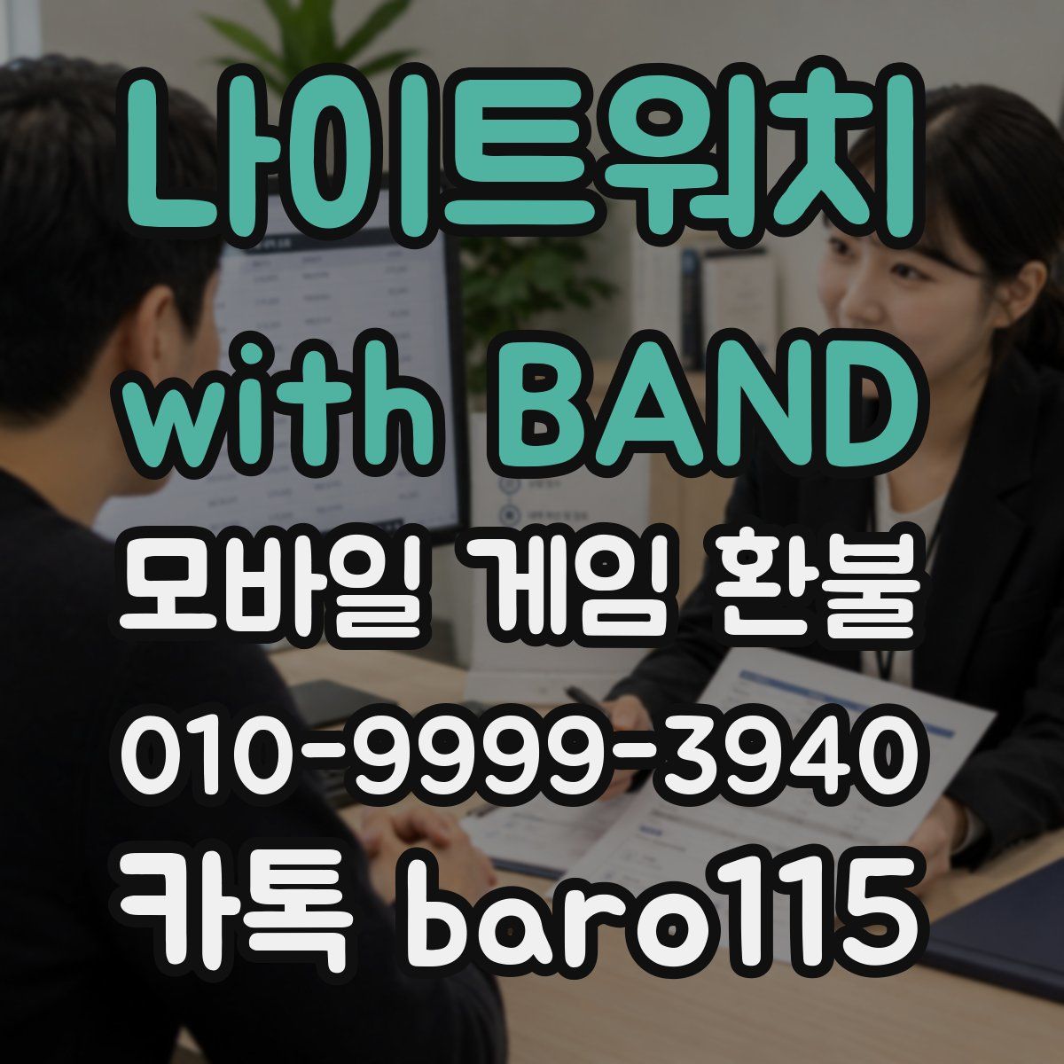 나이트워치 with BAND 환불