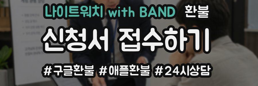 나이트워치 with BAND 환불