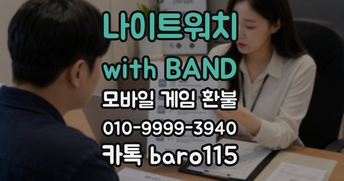 나이트워치 with BAND 환불