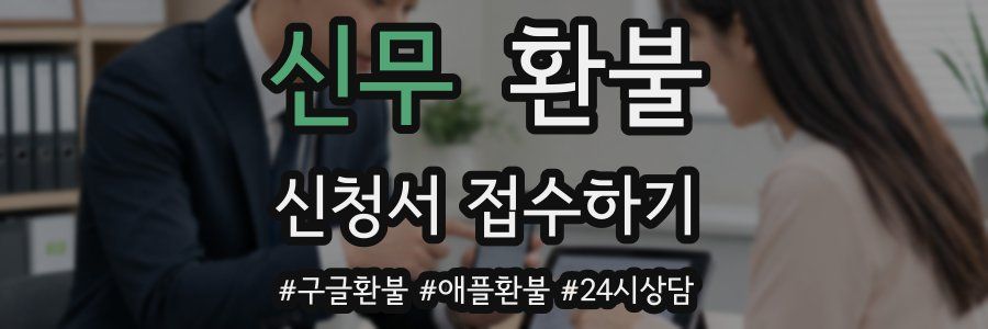 신무 환불