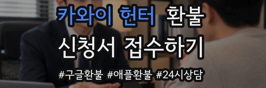 카와이 헌터 환불