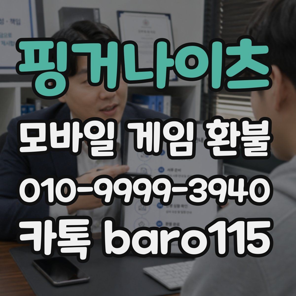 핑거나이츠 환불 대행 상담은 어떤 순서로 진행될까
