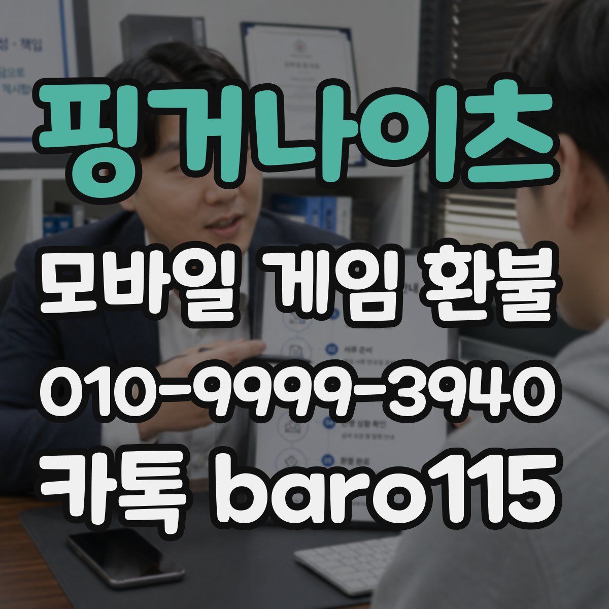 핑거나이츠 환불
