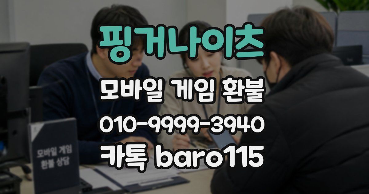핑거나이츠 환불
