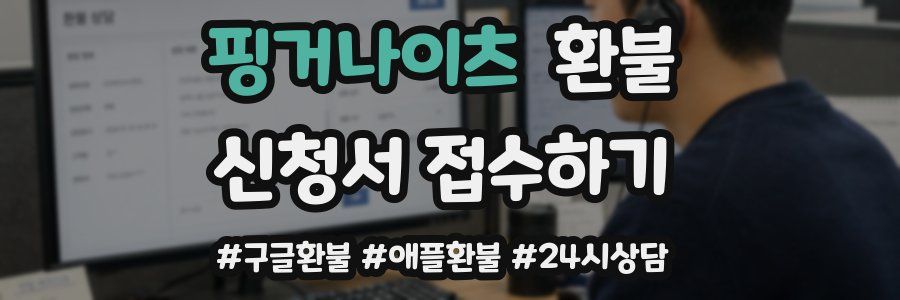 핑거나이츠 환불