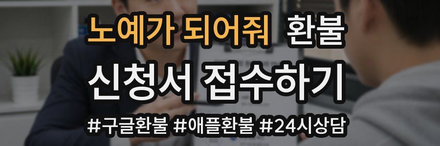 노예가 되어줘 환불