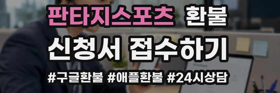 판타지스포츠 환불