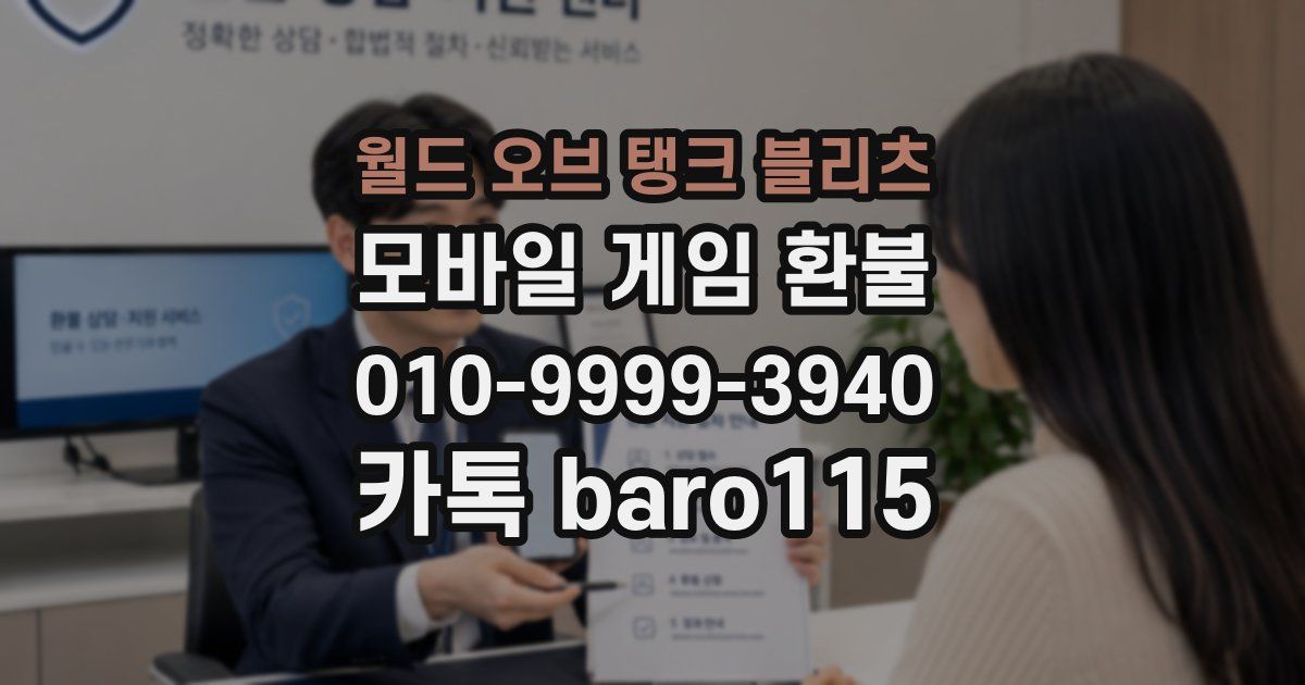 월드 오브 탱크 블리츠 환불
