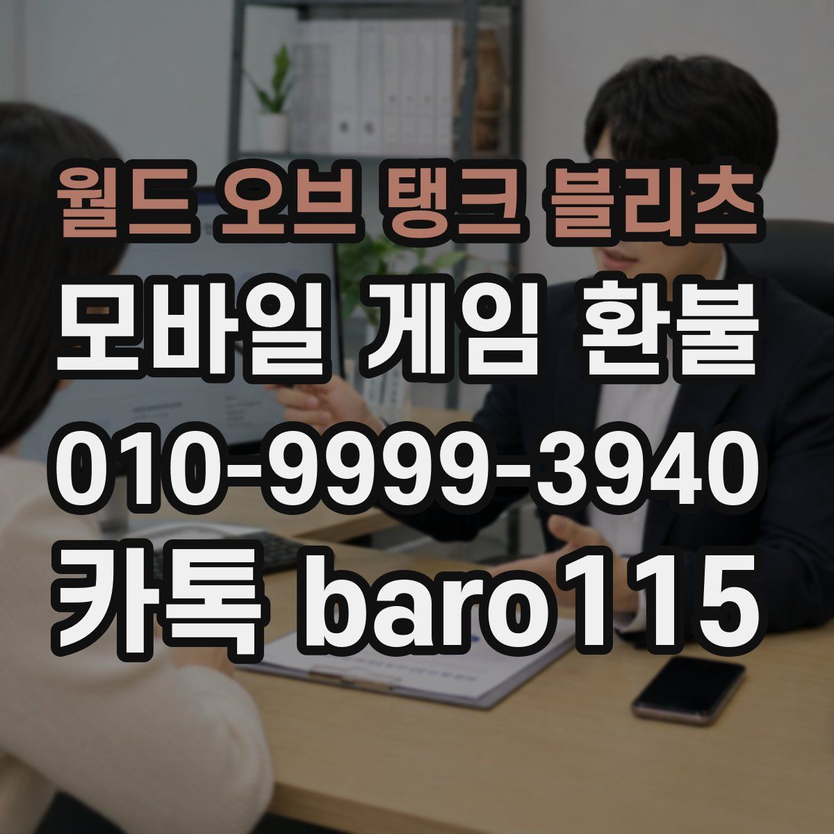월드 오브 탱크 블리츠 환불