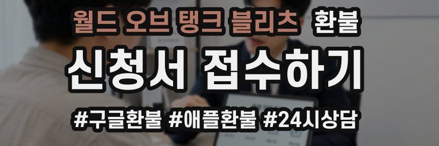 월드 오브 탱크 블리츠 환불