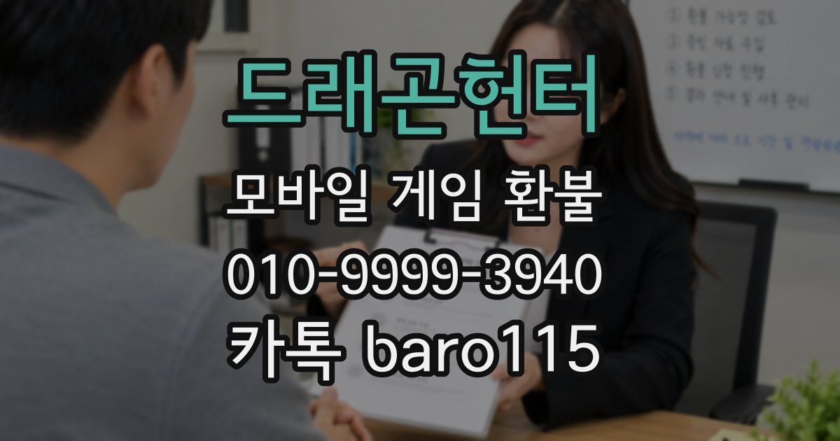 드래곤헌터 환불