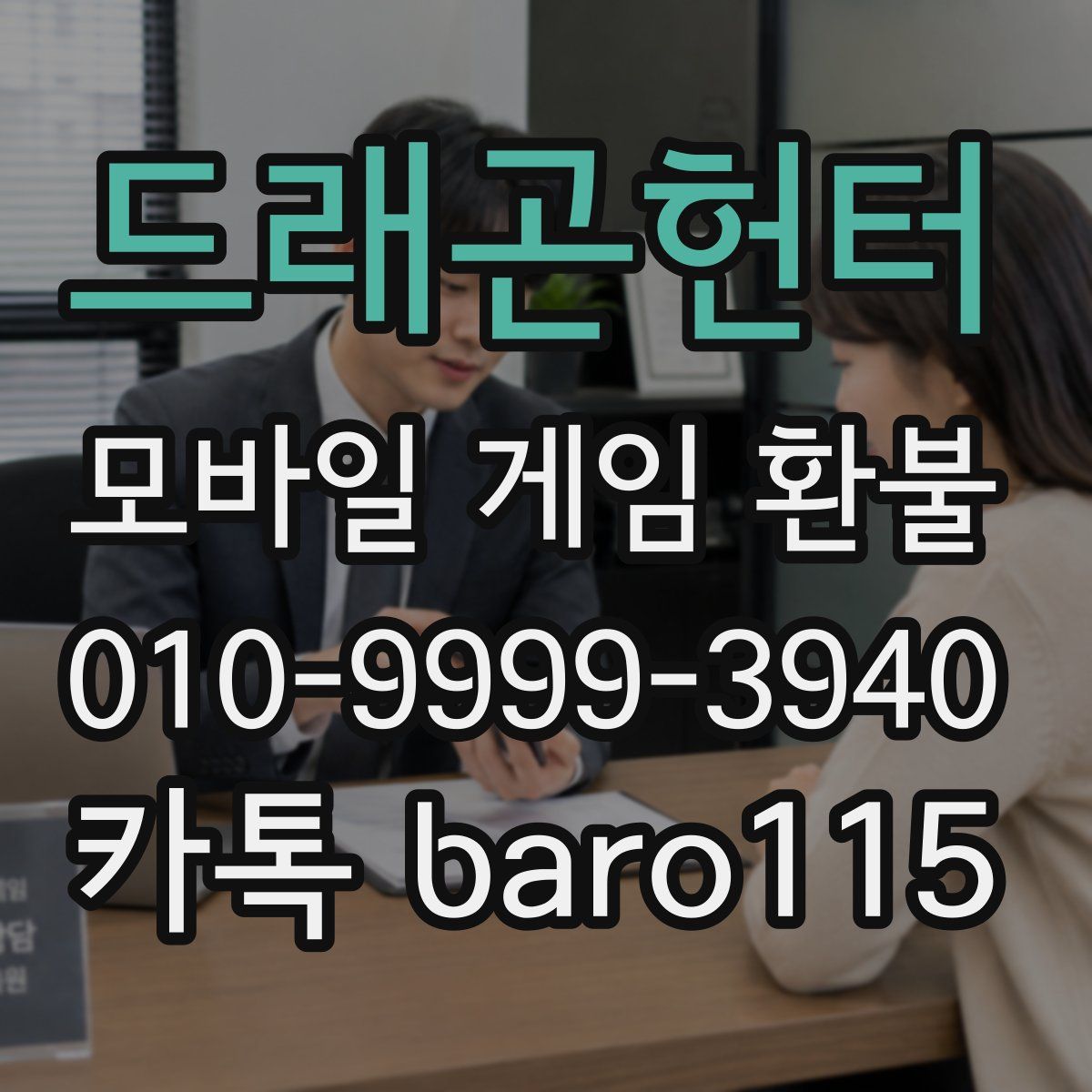 드래곤헌터 환불