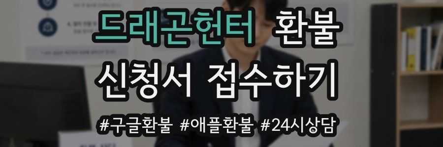 드래곤헌터 환불