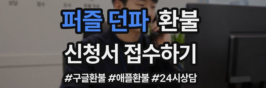 퍼즐 던파 환불