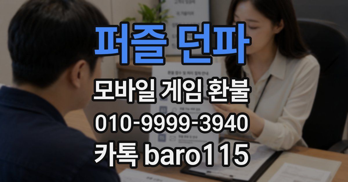 퍼즐 던파 환불