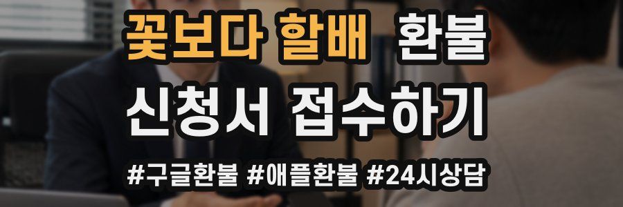 꽃보다 할배 환불