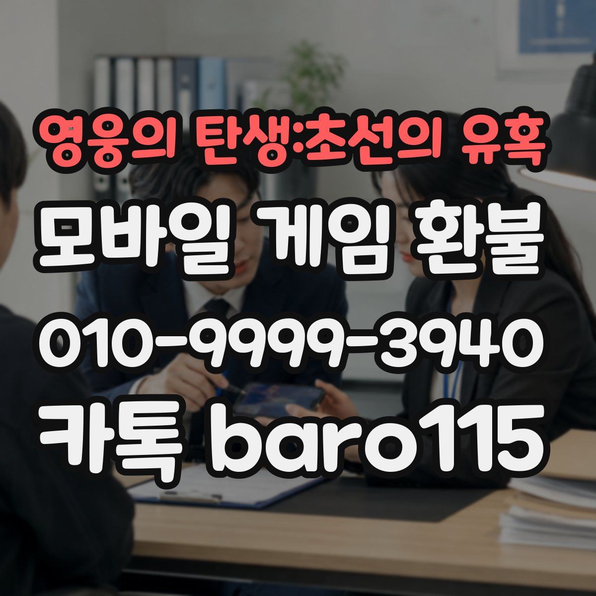 영웅의 탄생:초선의 유혹 환불