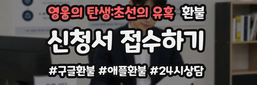 영웅의 탄생:초선의 유혹 환불