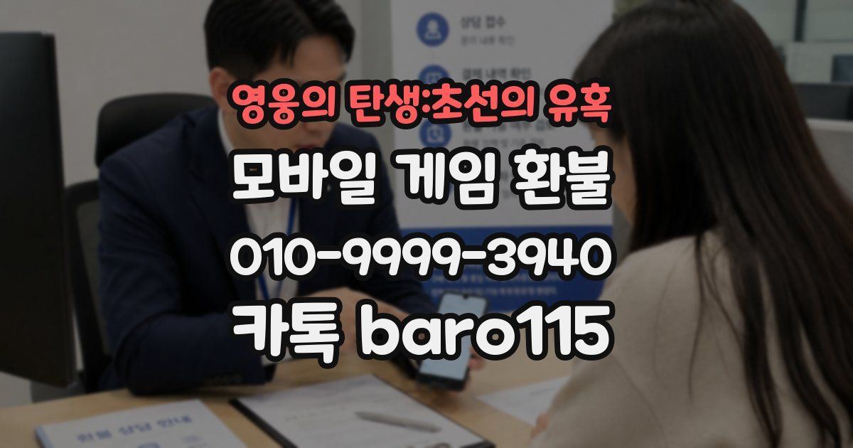 영웅의 탄생:초선의 유혹 환불