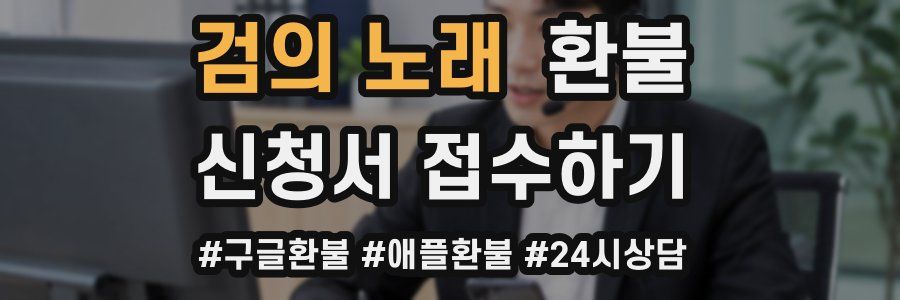 검의 노래 환불