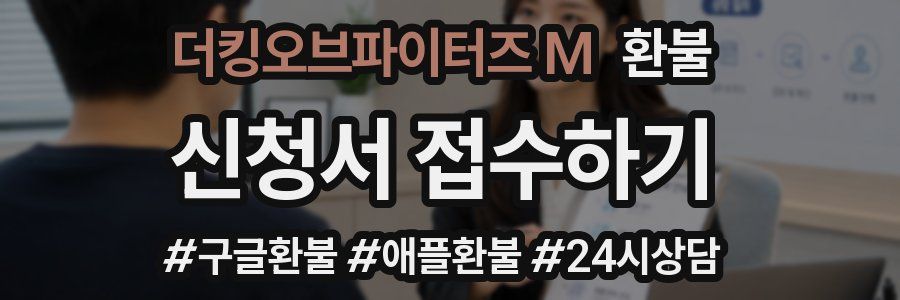 더킹오브파이터즈 M 환불