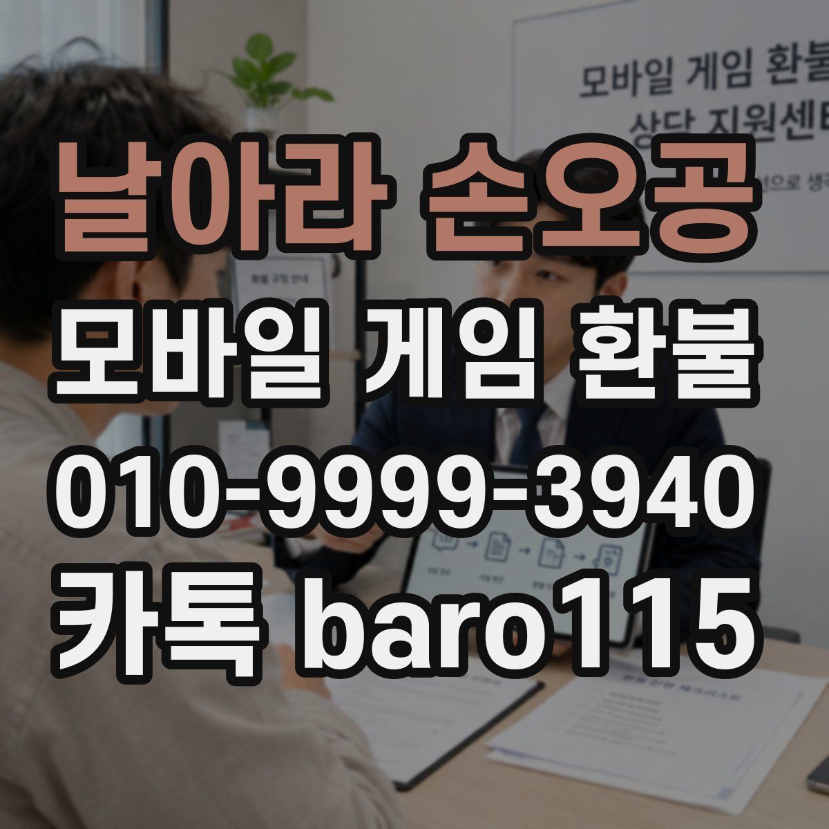 날아라 손오공 환불