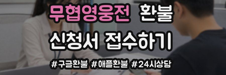 무협영웅전 환불