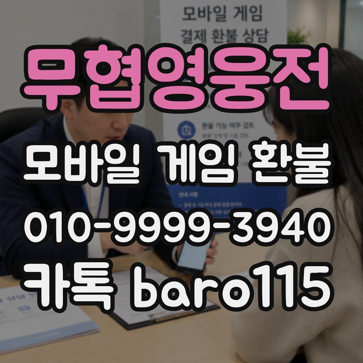 무협영웅전 환불