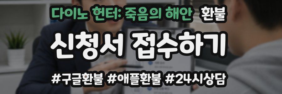 다이노 헌터: 죽음의 해안 환불
